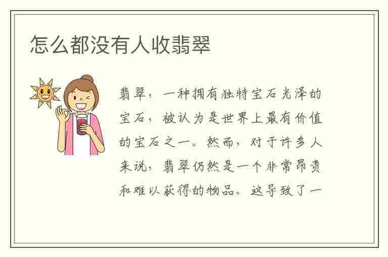 怎么都没有人收翡翠(怎么都没有人收翡翠手镯)